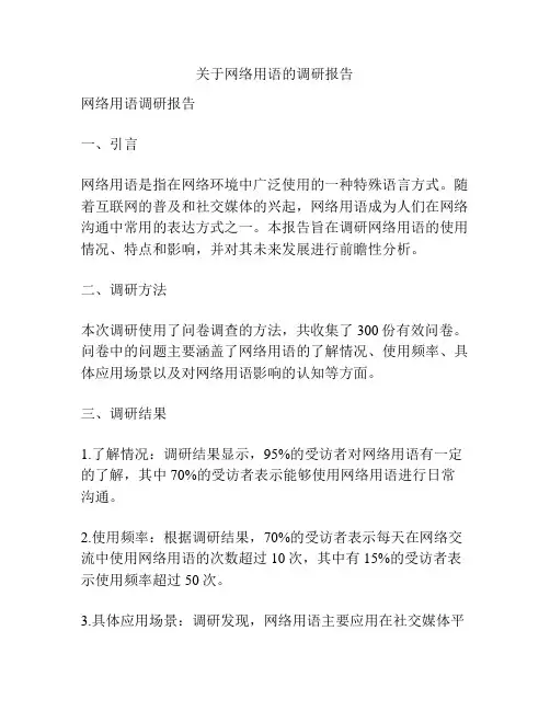 关于网络用语的调研报告