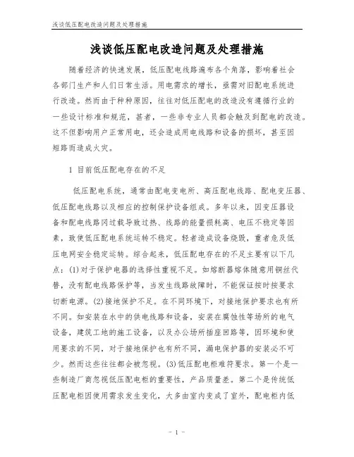 浅谈低压配电改造问题及处理措施