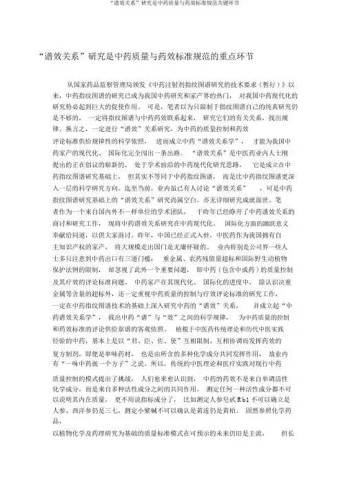 “谱效关系”研究是中药质量与药效标准规范关键环节