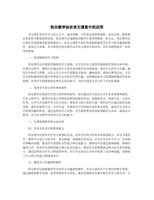 快乐教学法在语文课堂中的应用