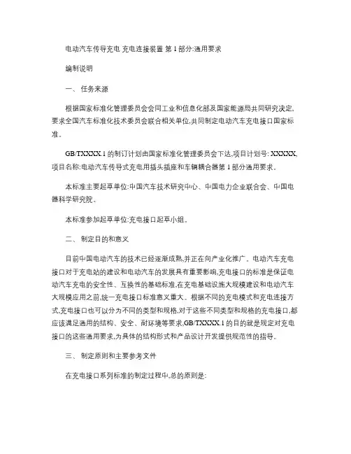 电动汽车传导充电充电连接装置第1部分通用要求编制说明概要.doc