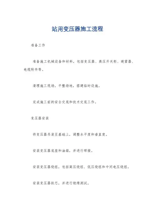 站用变压器施工流程
