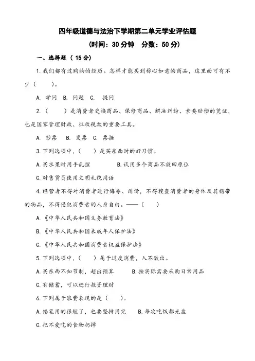 四年级道德与法治下学期第二单元学业评估题