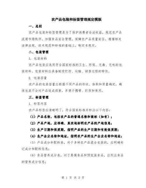 农产品包装和标签管理规定模版