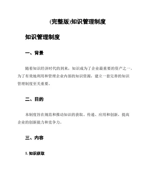 (完整版)知识管理制度