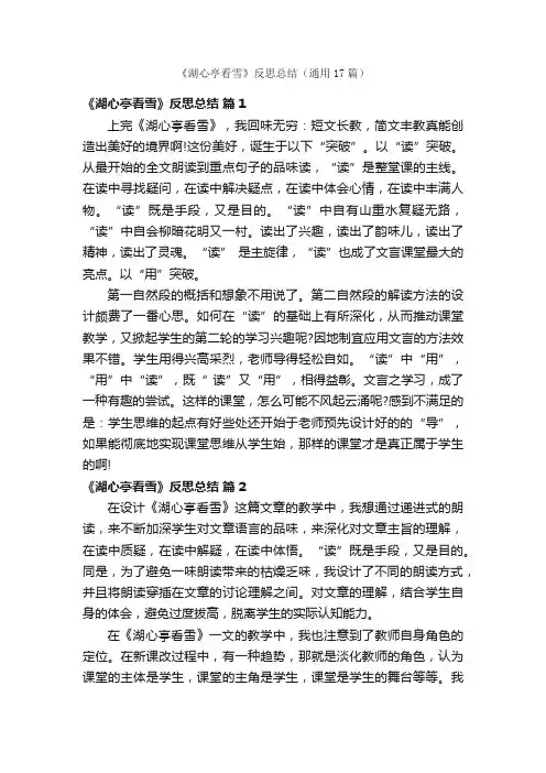 《湖心亭看雪》反思总结（通用17篇）