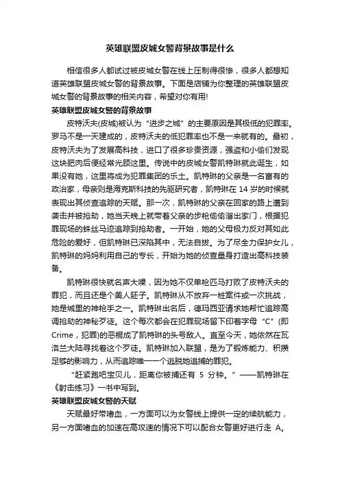 英雄联盟皮城女警背景故事是什么