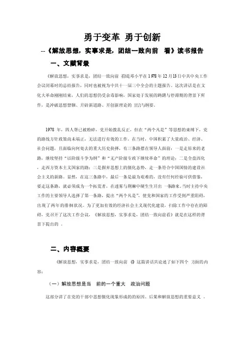 《解放思想,实事求是,团结一致向前看》读书笔记