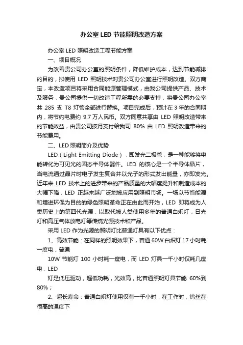 办公室LED节能照明改造方案
