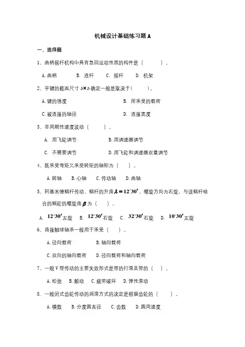 成人教育 《机械设计基础》期末考试复习题及参考答案