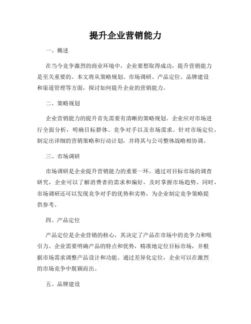 提升企业营销能力