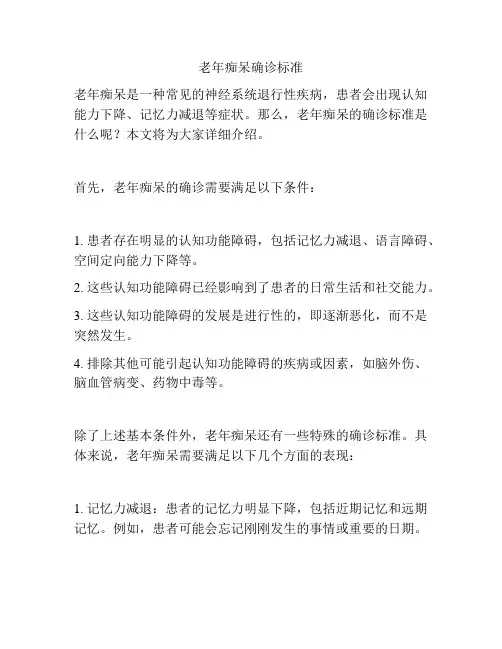 老年痴呆确诊标准