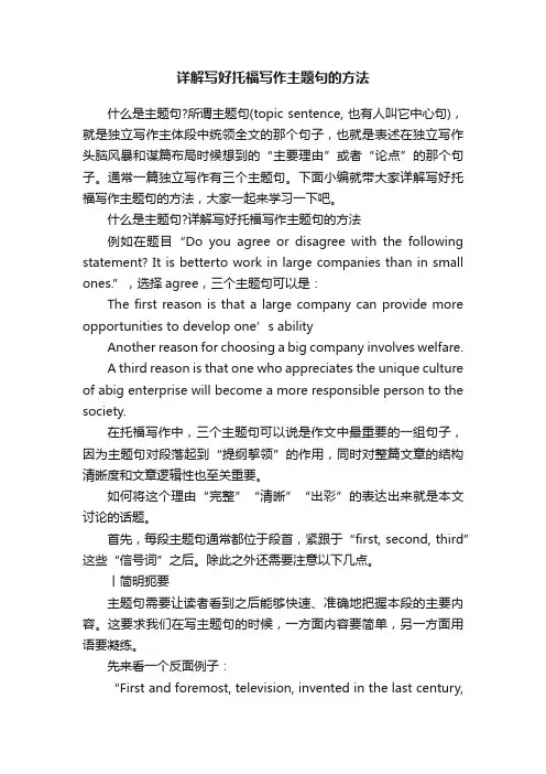 详解写好托福写作主题句的方法