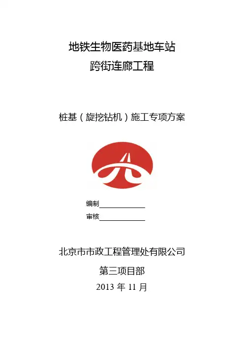 桩基旋挖钻机施工专项方案.doc