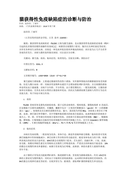 猫获得性免疫缺陷症的诊断与防治