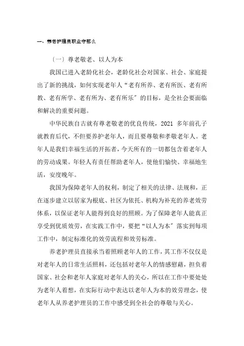 老年服务与管理《养老护理员职业守则》