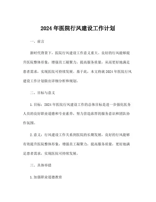 2024年医院行风建设工作计划