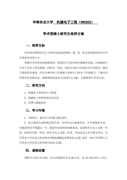 华南农业大学机械电子工程(080202)