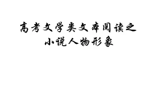 高中语文 小说鉴赏之人物形象