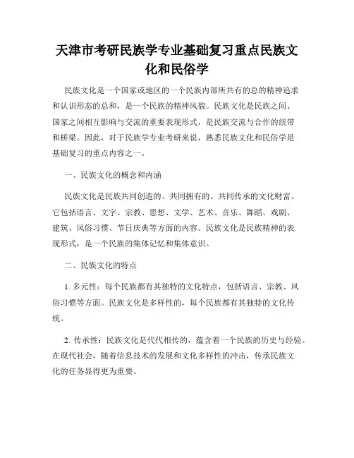 天津市考研民族学专业基础复习重点民族文化和民俗学