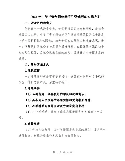2024年中学“青年岗位能手”评选活动实施方案