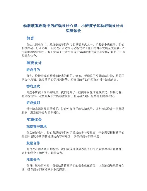 幼教教案创新中的游戏设计心得：小班孩子运动游戏设计与实施体会