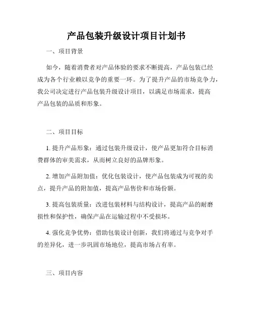 产品包装升级设计项目计划书