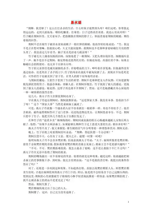 初中语文 小小说(千年演义)易水谣