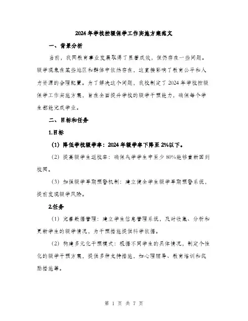 2024年学校控辍保学工作实施方案范文(二篇)