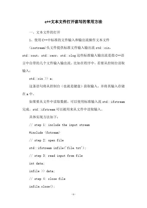c++文本文件打开读写的常用方法