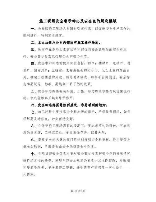 施工现场安全警示标志及安全色的规定模版（2篇）