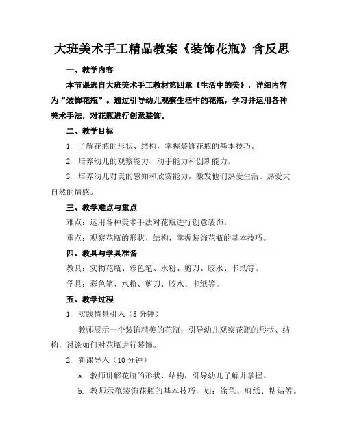 大班美术手工精品教案《装饰花瓶》含反思