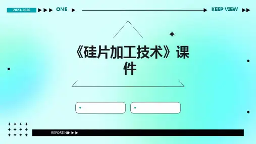 《硅片加工技术》课件