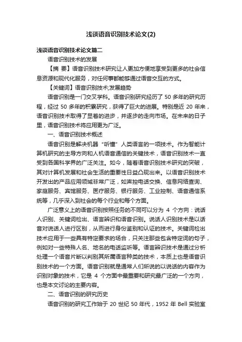 浅谈语音识别技术论文（2）