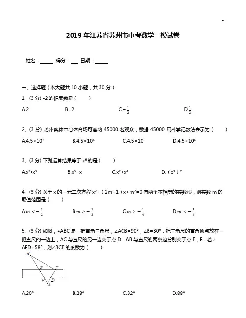 2019年度江苏地区苏州市中考数学一模试卷(含答案解析)