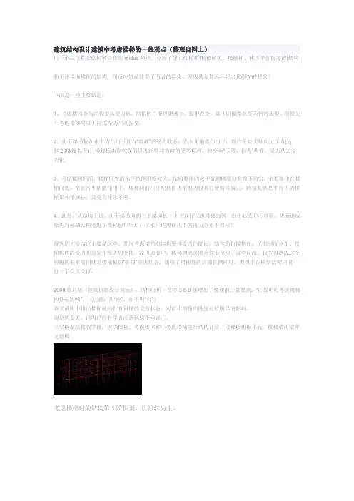 建筑结构设计建模中考虑楼梯的一些观点