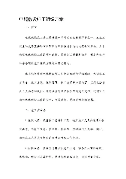 电缆敷设施工组织方案