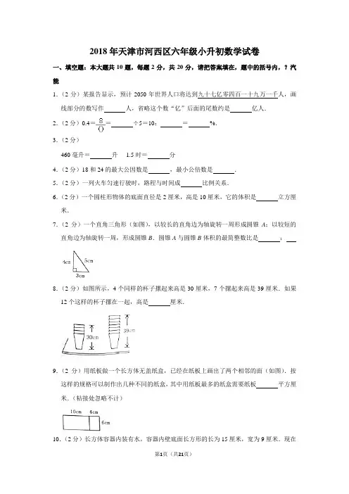 【精品】2018年天津市河西区六年级小升初数学试卷(逐题解析版)
