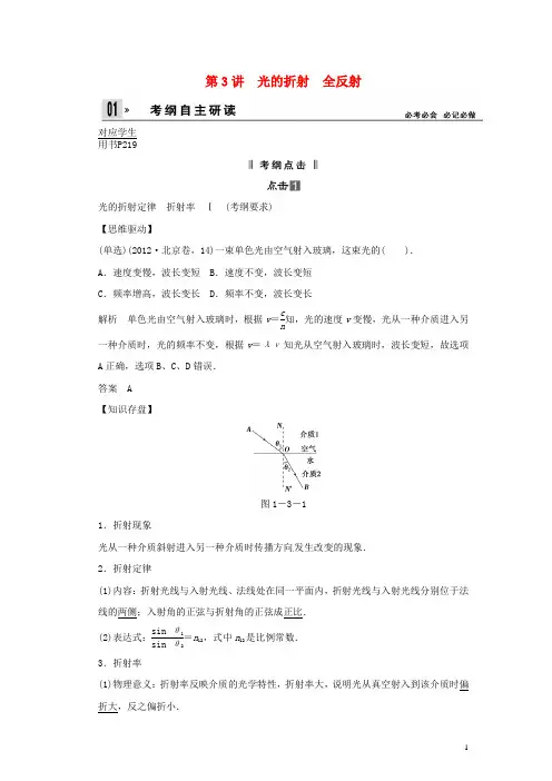 2014届高考物理一轮 (考纲自主研读+命题探究+高考全程解密) 第3讲光的折射 全反射(含解析)