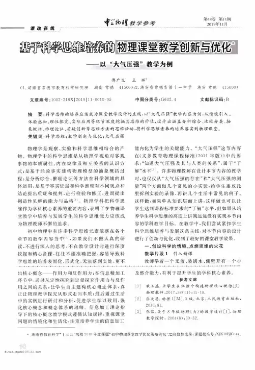 基于科学思维培养的物理课堂教学创新与优化——以“大气压强”教学为例