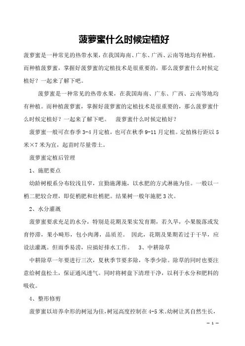 菠萝蜜什么时候定植好