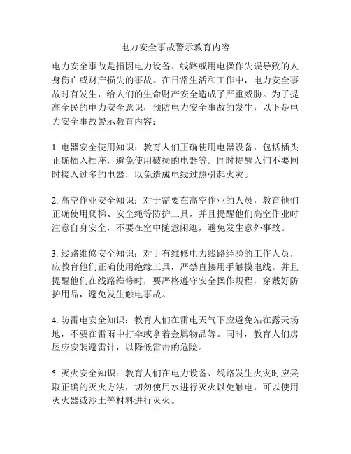 电力安全事故警示教育内容