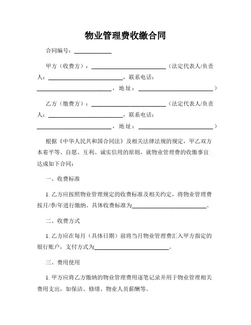 物业管理费收缴合同