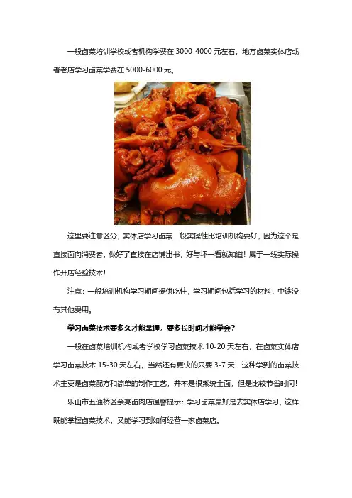 学习卤菜技术需要的学费以及时间是多少
