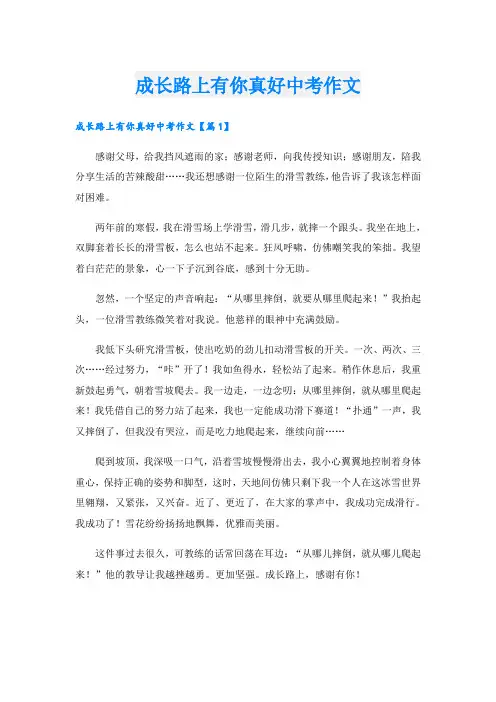 成长路上有你真好中考作文