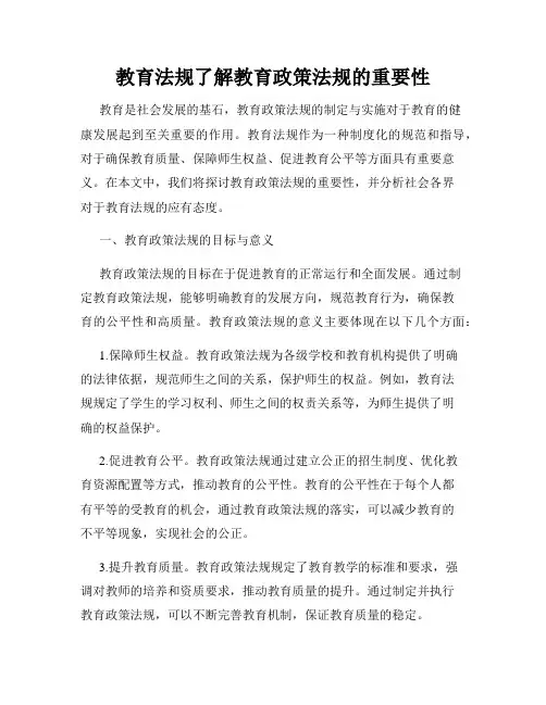教育法规了解教育政策法规的重要性