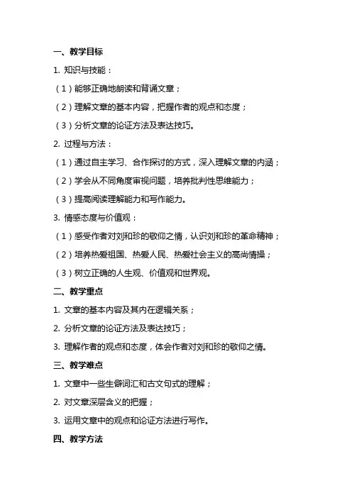 高中语文记念刘和珍君教案新人教必修
