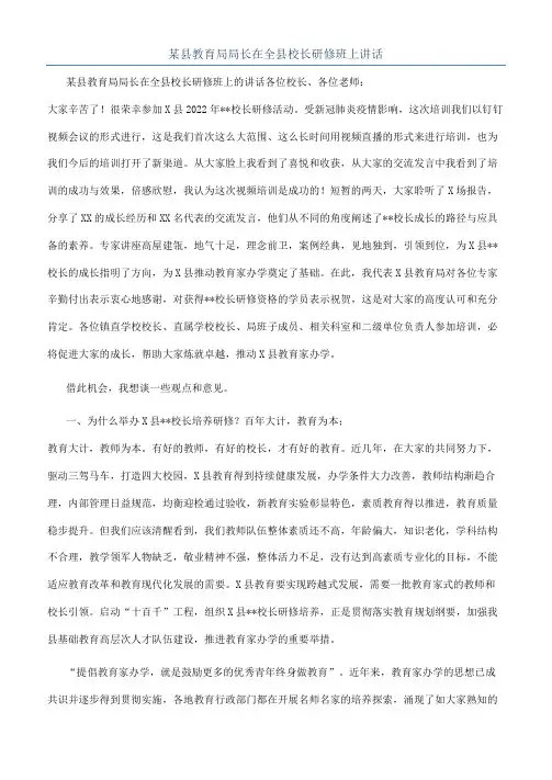 某县教育局局长在全县校长研修班上讲话