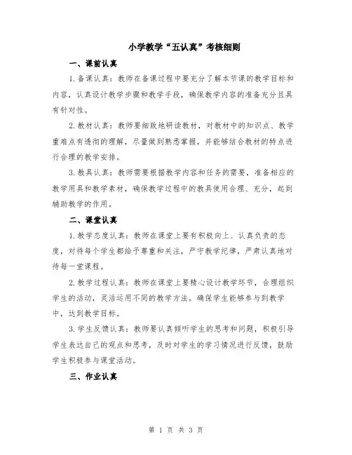 小学教学“五认真”考核细则