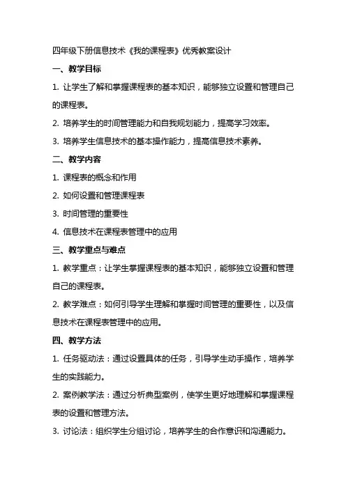 四年级下册信息技术我的课程表教案设计